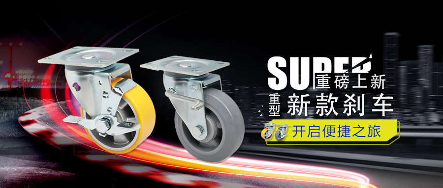 升级 | 华体会网信誉好25
新款重型脚轮77系列正式上线