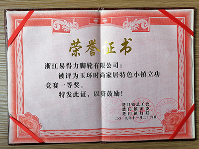 华体会网信誉好25
脚轮荣获玉环时尚家居特色小镇立功竞赛一等奖