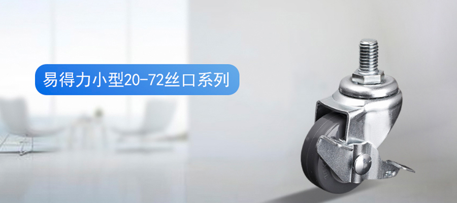 华体会网信誉好25
小型聚氨酯PU丝口脚轮万向轮20-72