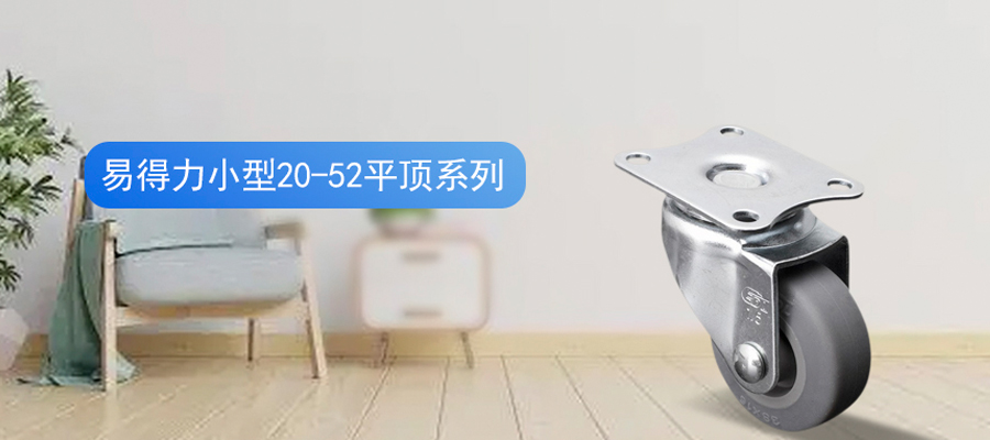 华体会网信誉好25
小型人造胶TPE平顶脚轮万向轮20-52