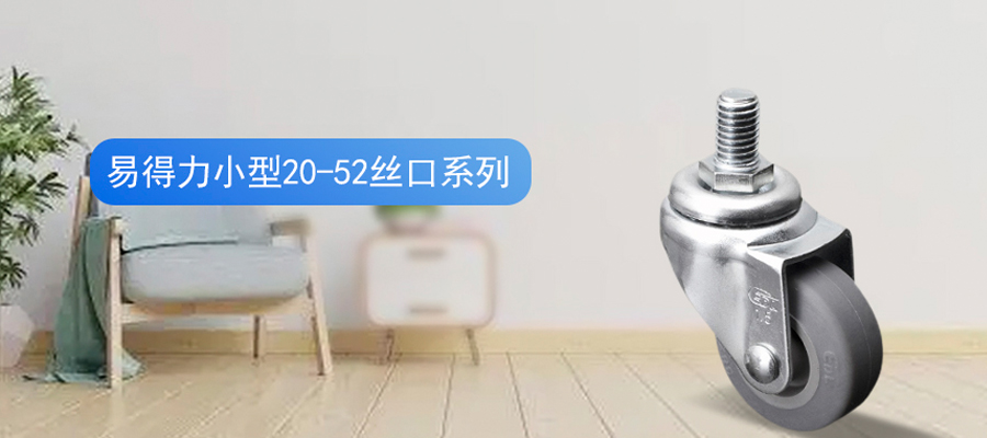 华体会网信誉好25
小型人造胶TPE丝口脚轮万向轮20-52