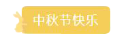 QQ截图20210917105430.png