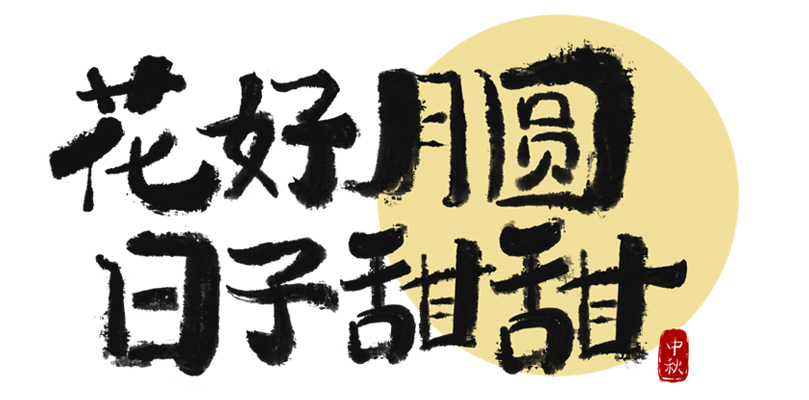 中秋节毛笔涂鸦艺术字.jpg