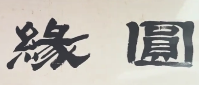 20260407-1.png